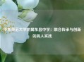 华东师范大学附属东昌中学：融合传承与创新的育人实践