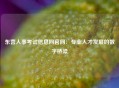 东营人事考试信息网官网：专业人才发展的数字桥梁