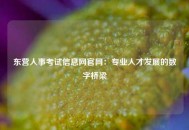 东营人事考试信息网官网：专业人才发展的数字桥梁
