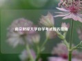 南京财经大学自学考试报名指南