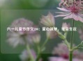 六一儿童节作文200：童心筑梦，笔尖生花