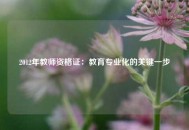 2012年教师资格证：教育专业化的关键一步
