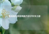 贵州高考网官网助力学子升学之路