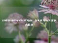 教师资格证考试时间河南：备考规划与关键节点解析