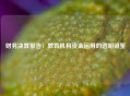 财务决算报告：教育机构资金运用的透明镜鉴