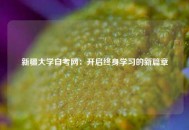 新疆大学自考网：开启终身学习的新篇章