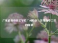 广东省高级技工学校广州校区：培育南粤工匠的摇篮