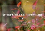 高一英语电子课本手机版：开启移动学习新篇章