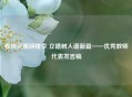 春风化雨润桃李 立德树人谱新篇——优秀教师代表发言稿