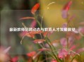 最新教师招聘动态与教育人才发展展望