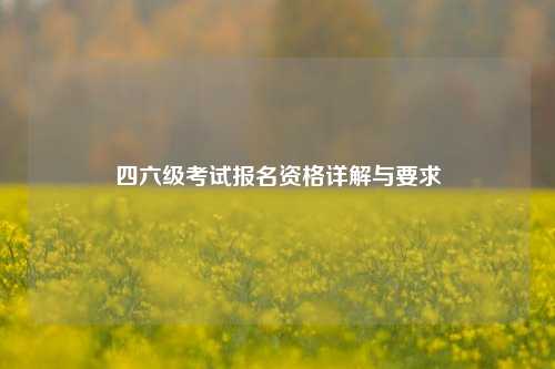 四六级考试报名资格详解与要求